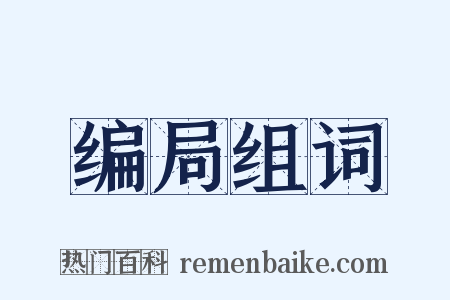 编局组词是什么意思的图片